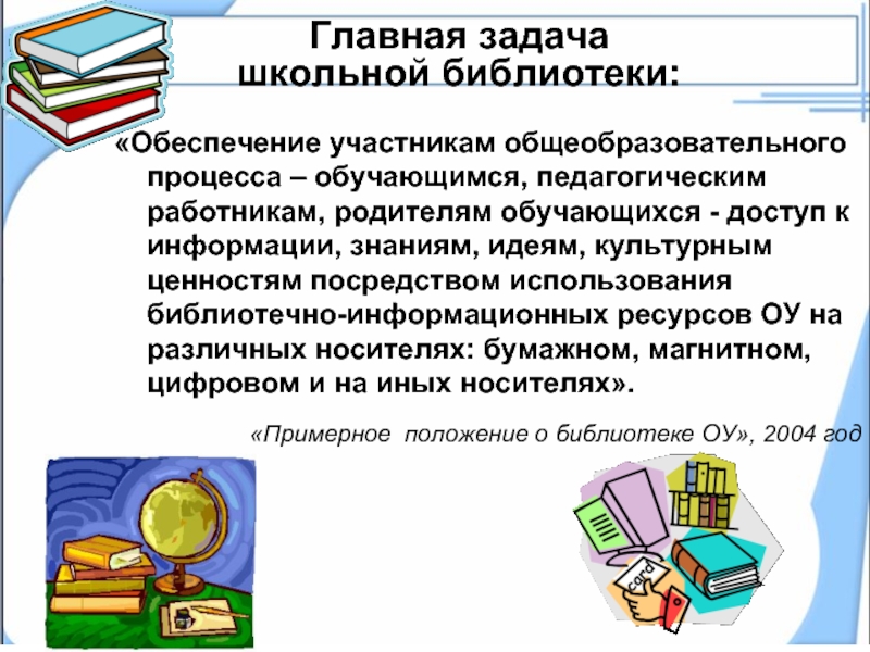 Примеры использования библиотек. Работа школьной библиотеки. Библиотека в школе ее взаимосвязь с педагогическим процессом. Современные задачи библиотеки. Описание школьной библиотеки.