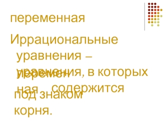 Иррациональные уравнения – уравнения, в которых                            					содержится