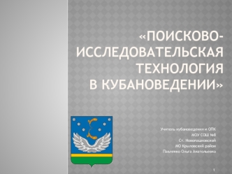 Поисково-исследовательская технология в кубановедении