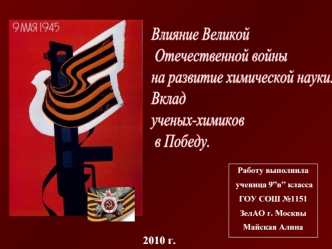 Влияние Великой
 Отечественной войны 
на развитие химической науки. 
Вклад 
ученых-химиков
 в Победу.