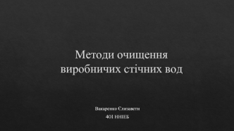 Методи очищення виробничих стічних вод