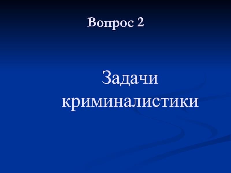 Тема для презентации криминалистика