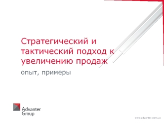 Стратегический и тактический подход к увеличению продаж