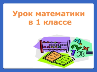 Урок математики
 в 1 классе