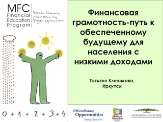 Финансовая грамотность-путь к обеспеченному будущему для населения с низкими доходами