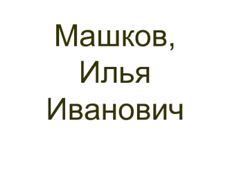 Машков, Илья Иванович