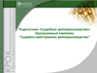 Подсистема Судебное делопроизводство
Программный комплекс
“Судебно-арбитражное делопроизводство”