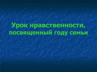 Урок нравственности, посвященный году семьи