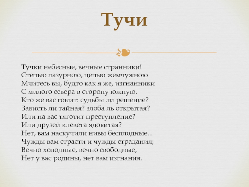 Стихотворение тучки небесные