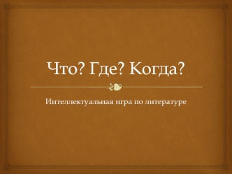 Что? Где? Когда? Интеллектуальная игра по литературе