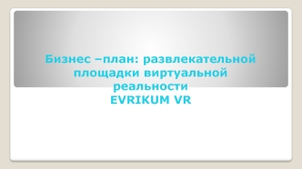 Бизнес-план развлекательной площадки виртуальной реальности EVRIKUM VR