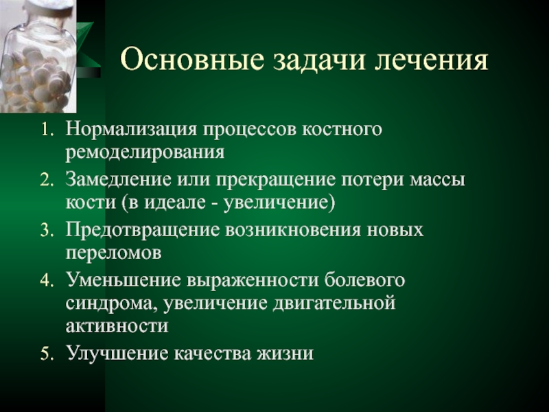 Задачи лечения. Самая Главная задача - это лечиться.