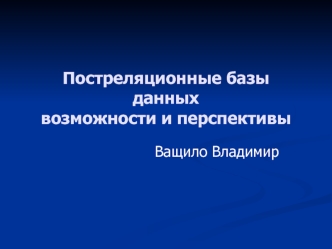 Постреляционные базы данныхвозможности и перспективы