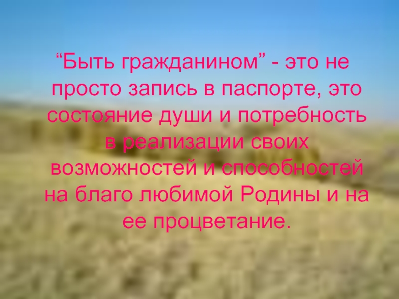 Быть гражданином. Быть гражданином высказывания. Родина это не просто. Быть гражданином это состояние души.