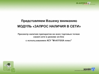 Представляем Вашему вниманию
МОДУЛЬ ЗАПРОС НАЛИЧИЯ В СЕТИ