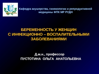 БЕРЕМЕННОСТЬ У ЖЕНЩИН
С ИНФЕКЦИОННО – ВОСПАЛИТЕЛЬНЫМИ
ЗАБОЛЕВАНИЯМИ