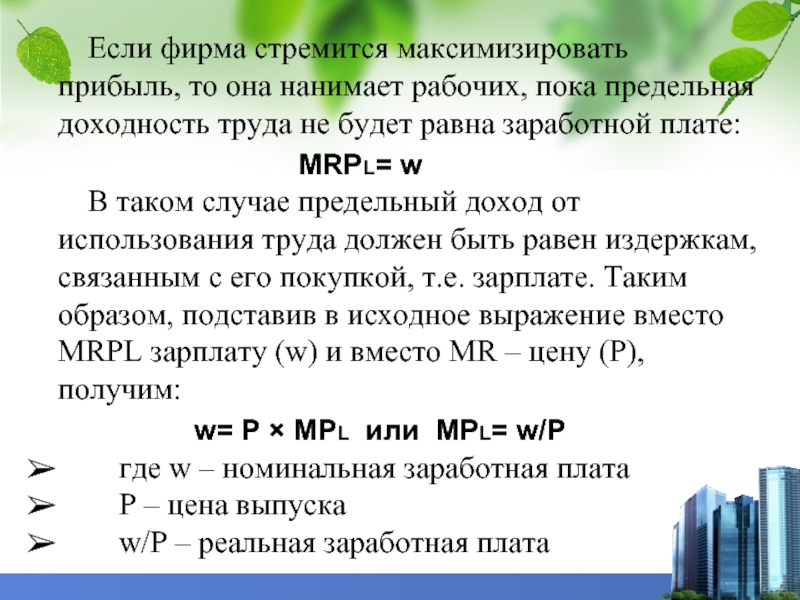 Рабочий пока. Прибыль фирмы от каждого нанятого работника. Заработная плата как предельная доходность труда.. Как рассчитать прибыль фирмы от каждого нанятого работника. Прибыль то.