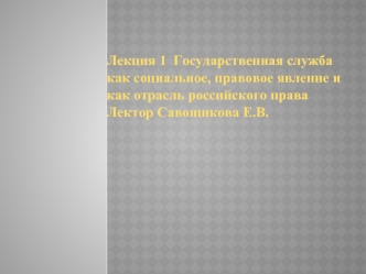 Государственная служба как социальное, правовое явление и как отрасль российского права