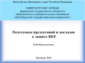 Подготовка презентаций и докладов к защите ВКР