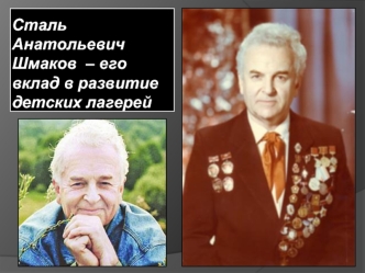 Сталь Анатольевич Шмаков – его вклад в развитие детских лагерей.