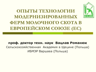 ОПЫТЫ ТЕХНОЛОГИИ МОДЕРНИЗИРОВАННЫХ ФЕРМ МОЛОЧНОГО СКОТА В ЕВРОПЕЙСКОМ СОЮЗЕ (ЕС)