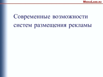 Современные возможности систем размещения рекламы