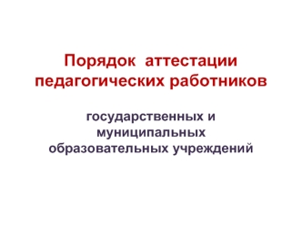 Порядок  аттестации  педагогических работников