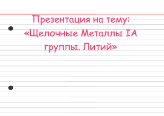 Щелочные металлы IА группы. Литий