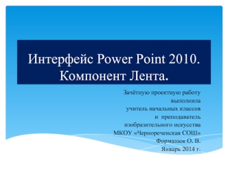 Интерфейс Power Point 2010. Компонент Лента