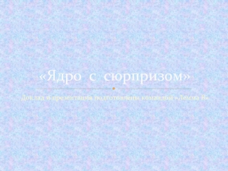 Ядро с сюрпризом