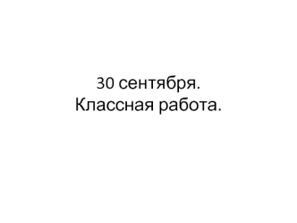 30 сентября.Классная работа.