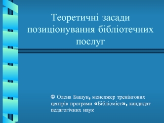 Теоретичні засади позиціонування бібліотечних послуг