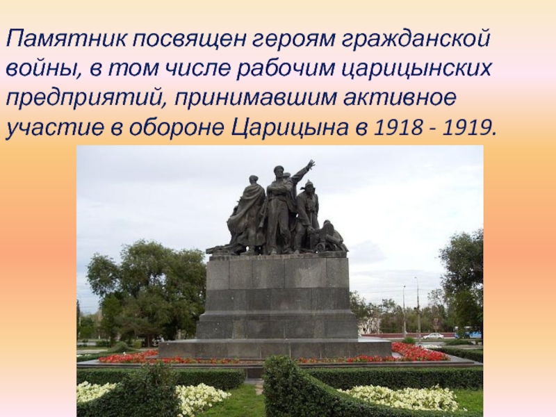 Памятники презентация. Памятники героям гражданской войны в Волгограде. Памятники посвященные гражданской войне 1918-1922. Памятники посвященные событиям гражданской войны. Памятники обороны Царицына.