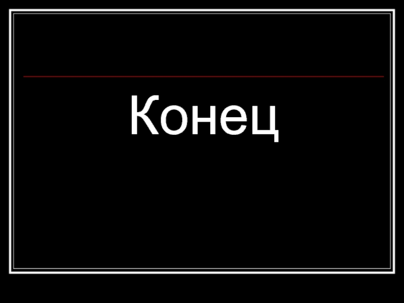 Конец 10. Конец. В конце концов. Конец конец конец конец. Окончание конец.