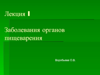 Заболевания органов пищеварения