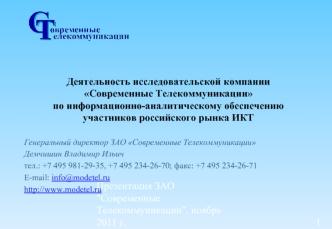 Деятельность исследовательской компании 
Современные Телекоммуникации 
по информационно-аналитическому обеспечению
участников российского рынка ИКТ 

Генеральный директор ЗАО Современные Телекоммуникации
Демчишин Владимир Ильич
тел.: +7 495 981-29-35, +7 