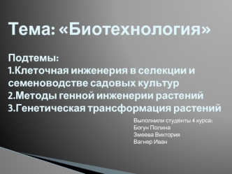 Клеточная инженерия в селекции садовых культур. Методы генной инженерии растений. Генетическая трансформация растений