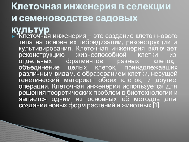 Цель клеточной инженерии. Клеточная инженерия. Правовые аспекты клеточной инженерии. Клеточная инженерия в косметологии.