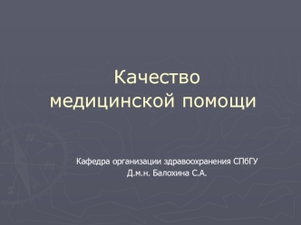 Качество медицинской помощи