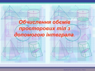 Обчислення обємів просторових тіл з допомогою інтеграла