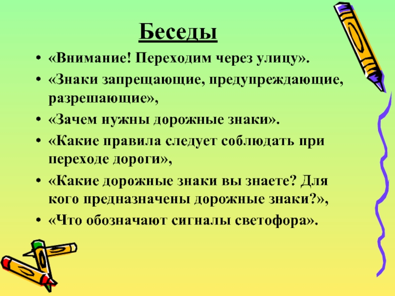 Почему разрешают. Внимание в беседе беседа. Беседа: «внимание! Наступает зима!».. Внимание улица. Цель беседы внимания переходим в улицу.