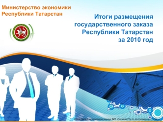 Итоги размещения государственного заказа  Республики Татарстан за 2010 год