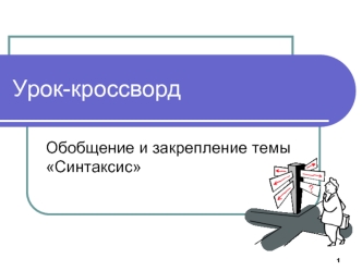 Урок-кроссворд. Обобщение и закрепление темы Синтаксис