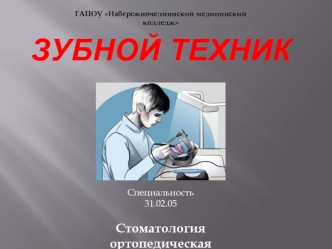 Моя будущая профессия - зубной техник