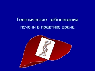Генетические заболевания печени в практике врача