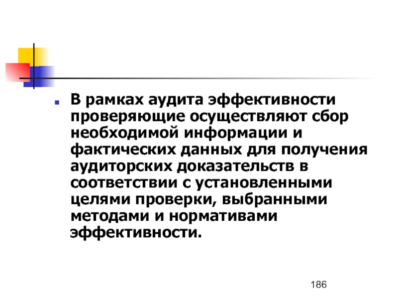 Проверка эффективности. Временные рамки аудита. Гос аудит это. Рамки аудита это.