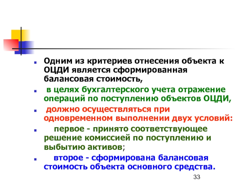 Критерии отнесения объектов. Учет ОЦДИ что это. Слайды по ОЦДИ. Разукомплектация особо ценного движимого имущества. ОЦДИ по карте 2.1 критерии отнесения.