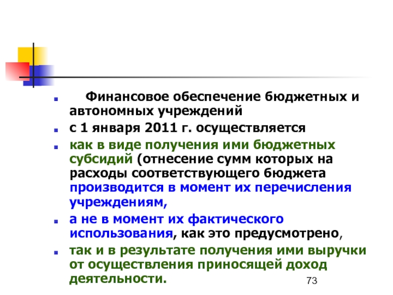 Обеспечение бюджета. Аудит в государственном автономном учреждении.