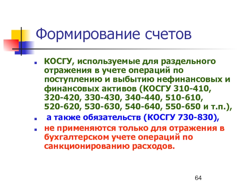 Блок скзи косгу. 310 Косгу. Подстатья 310 косгу. Косгу 340. Косгу основные средства.