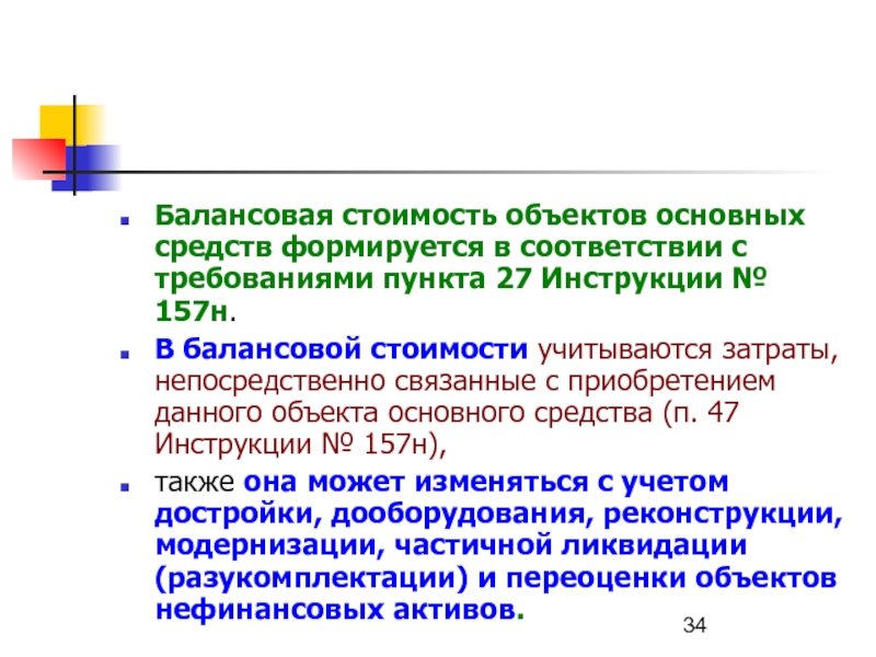 Инструкции к единому плану счетов 157н с изменениями